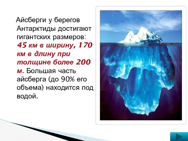 Айсберги у берегов Антарктиды достигают гигантских размеров: 45 км в ширину,