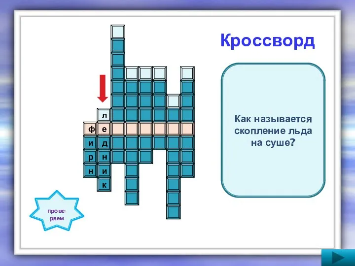 Кроссворд ф е к и н д л н р и