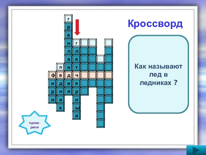 Кроссворд ф ч д е к и н д л н