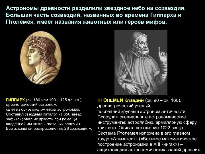 ПТОЛЕМЕЙ Клавдий (ок. 90 – ок. 160), древнегреческий ученый, последний крупный