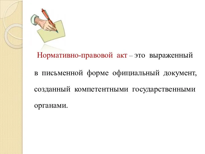 Нормативно-правовой акт – это выраженный в письменной форме официальный документ, созданный компетентными государственными органами.