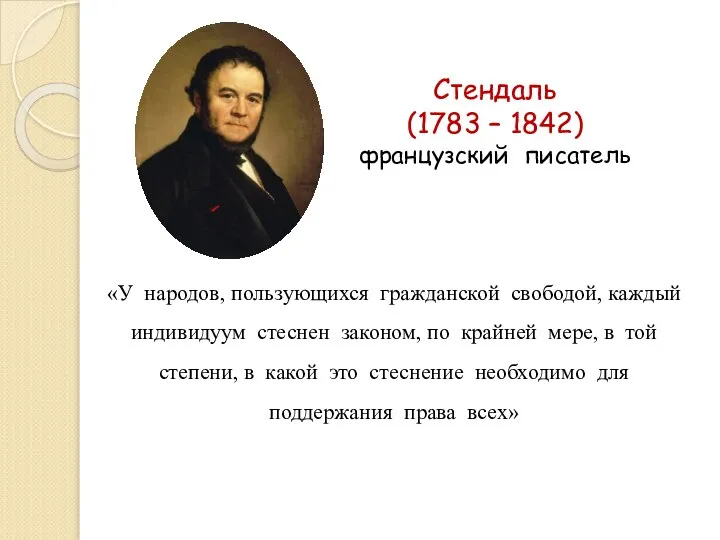 Стендаль (1783 – 1842) французский писатель «У народов, пользующихся гражданской свободой,