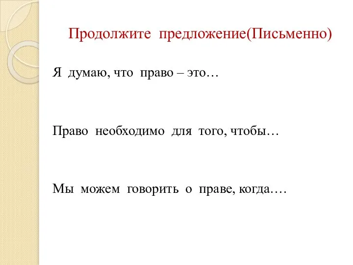 Продолжите предложение(Письменно) Я думаю, что право – это… Право необходимо для