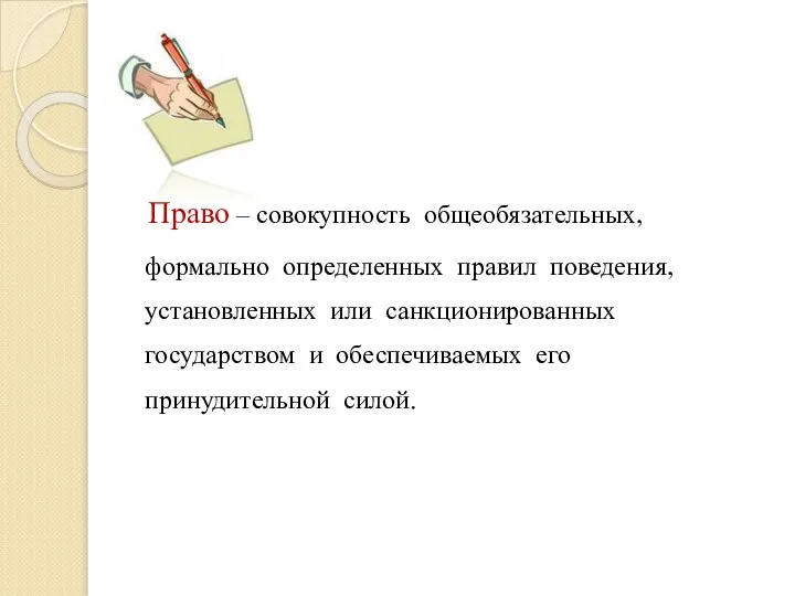 Право – совокупность общеобязательных, формально определенных правил поведения, установленных или санкционированных