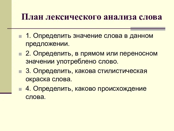 План лексического анализа слова 1. Определить значение слова в данном предложении.