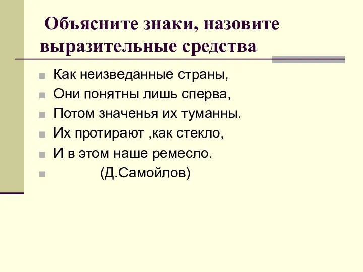 Объясните знаки, назовите выразительные средства Как неизведанные страны, Они понятны лишь