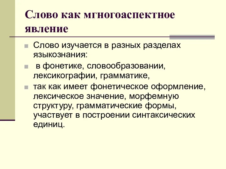 Слово как мгногоаспектное явление Слово изучается в разных разделах языкознания: в