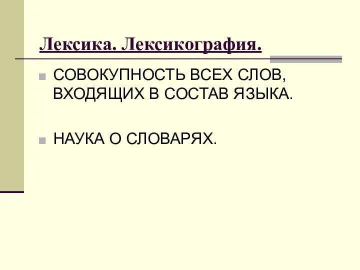 Лексика. Лексикография. СОВОКУПНОСТЬ ВСЕХ СЛОВ, ВХОДЯЩИХ В СОСТАВ ЯЗЫКА. НАУКА О СЛОВАРЯХ.