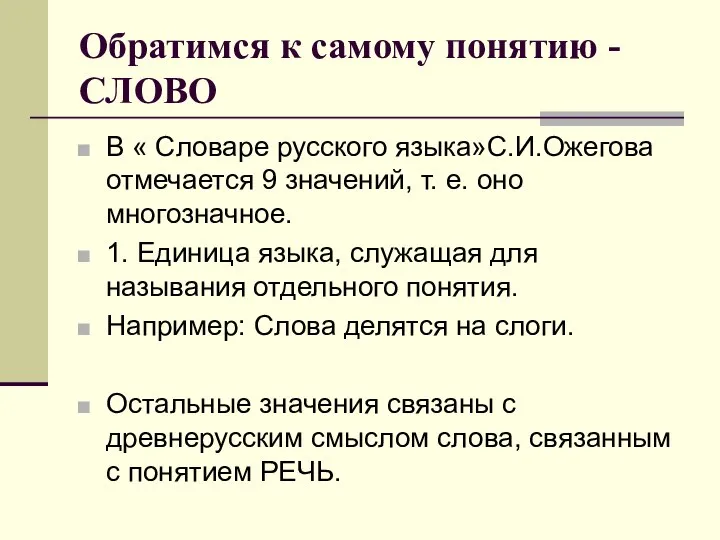 Обратимся к самому понятию - СЛОВО В « Словаре русского языка»С.И.Ожегова