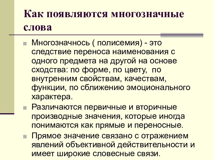 Как появляются многозначные слова Многозначнось ( полисемия) - это следствие переноса