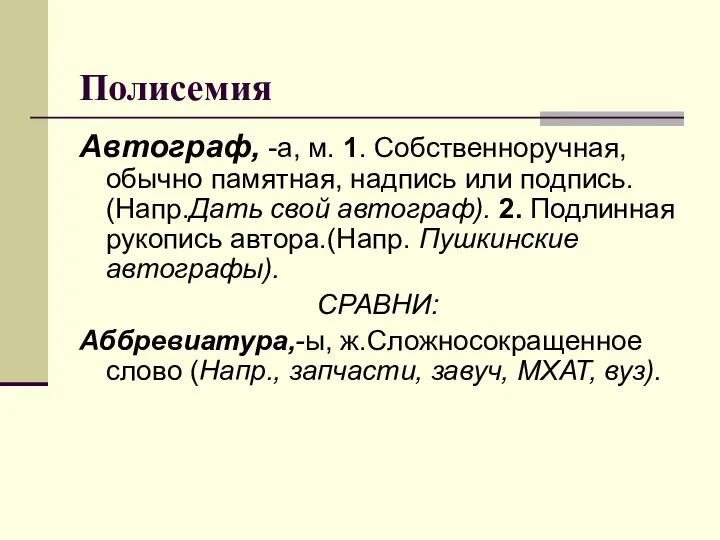 Полисемия Автограф, -а, м. 1. Собственноручная, обычно памятная, надпись или подпись.