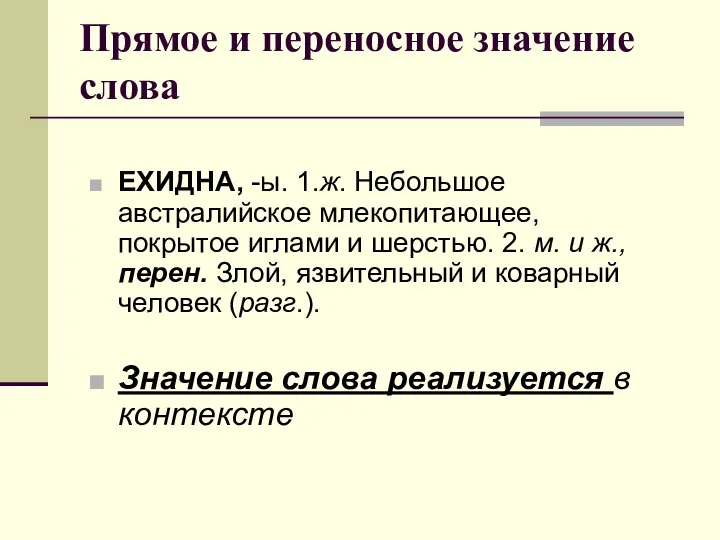 Прямое и переносное значение слова ЕХИДНА, -ы. 1.ж. Небольшое австралийское млекопитающее,