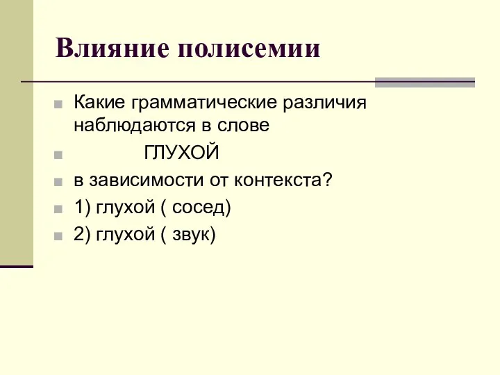 Влияние полисемии Какие грамматические различия наблюдаются в слове ГЛУХОЙ в зависимости