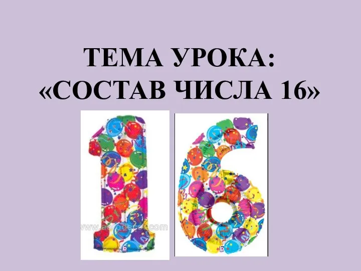 ТЕМА УРОКА: «СОСТАВ ЧИСЛА 16»