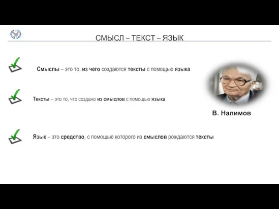 СМЫСЛ – ТЕКСТ – ЯЗЫК Смыслы – это то, из чего