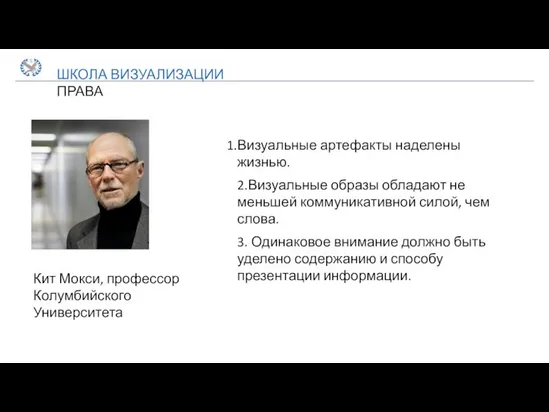 ШКОЛА ВИЗУАЛИЗАЦИИ ПРАВА Кит Мокси, профессор Колумбийского Университета Визуальные артефакты наделены