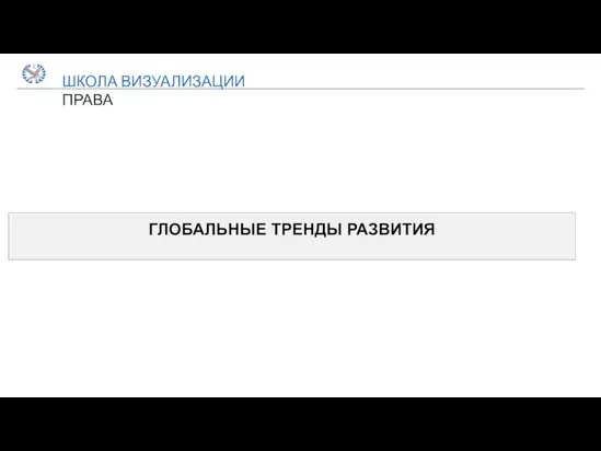 ШКОЛА ВИЗУАЛИЗАЦИИ ПРАВА ГЛОБАЛЬНЫЕ ТРЕНДЫ РАЗВИТИЯ