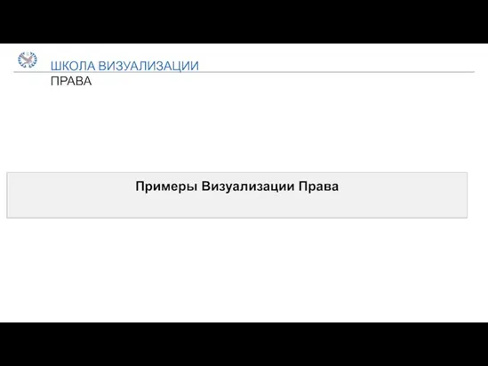 ШКОЛА ВИЗУАЛИЗАЦИИ ПРАВА Примеры Визуализации Права