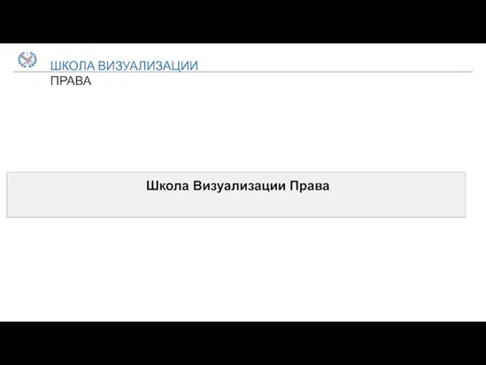 ШКОЛА ВИЗУАЛИЗАЦИИ ПРАВА Школа Визуализации Права