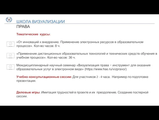 ШКОЛА ВИЗУАЛИЗАЦИИ ПРАВА Тематические курсы: «От инноваций к внедрению. Применение электронных