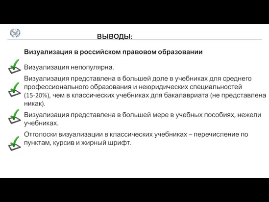 ВЫВОДЫ: Визуализация в российском правовом образовании Визуализация непопулярна. Визуализация представлена в