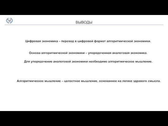 ВЫВОДЫ Цифровая экономика – перевод в цифровой формат алгоритмической экономики. Основа