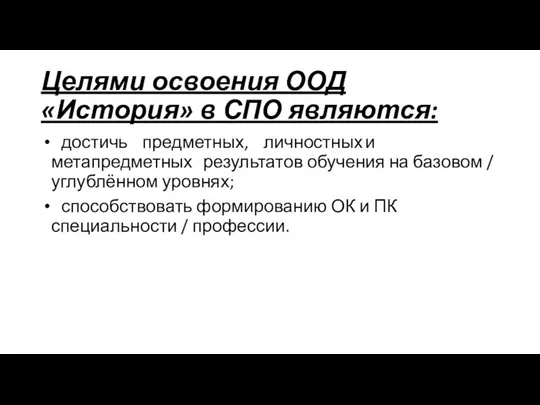 Целями освоения ООД «История» в СПО являются: достичь предметных, личностных и