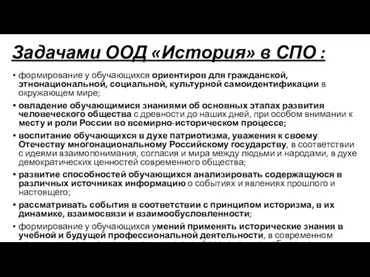 Задачами ООД «История» в СПО : формирование у обучающихся ориентиров для