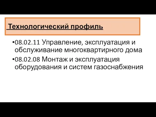 Технологический профиль 08.02.11 Управление, эксплуатация и обслуживание многоквартирного дома 08.02.08 Монтаж