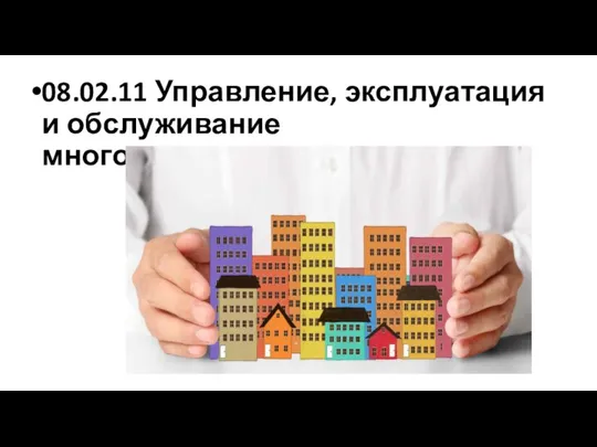 08.02.11 Управление, эксплуатация и обслуживание многоквартирного дома