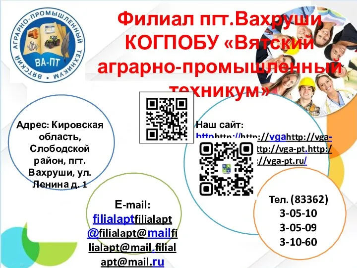 Филиал пгт.Вахруши КОГПОБУ «Вятский аграрно-промышленный техникум» Тел. (83362) 3-05-10 3-05-09 3-10-60