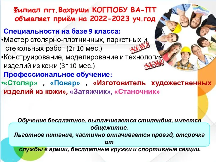 Филиал пгт.Вахруши КОГПОБУ ВА-ПТ объявляет приём на 2022-2023 уч.год Специальности на