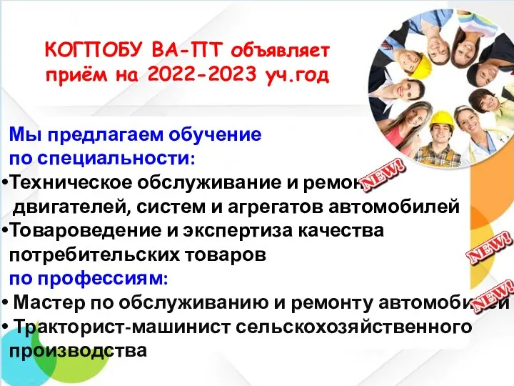 КОГПОБУ ВА-ПТ объявляет приём на 2022-2023 уч.год Мы предлагаем обучение по