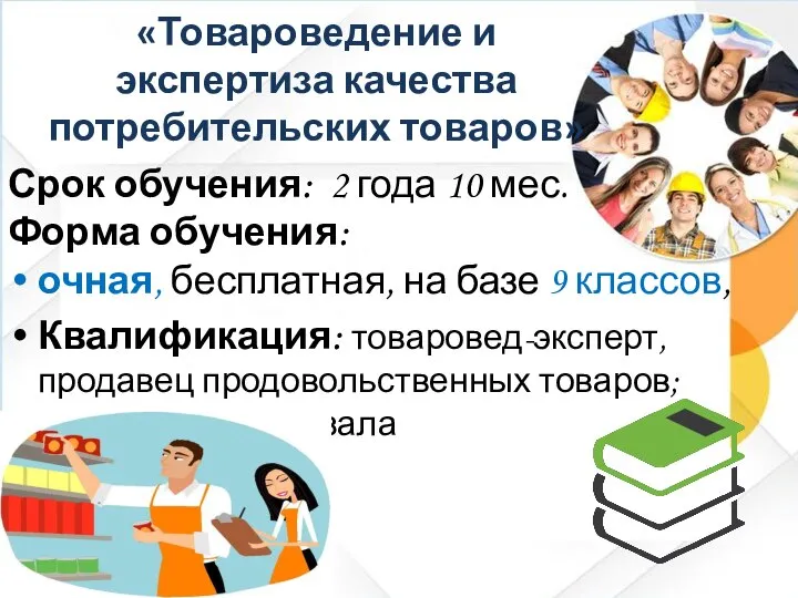 «Товароведение и экспертиза качества потребительских товаров» Срок обучения: 2 года 10