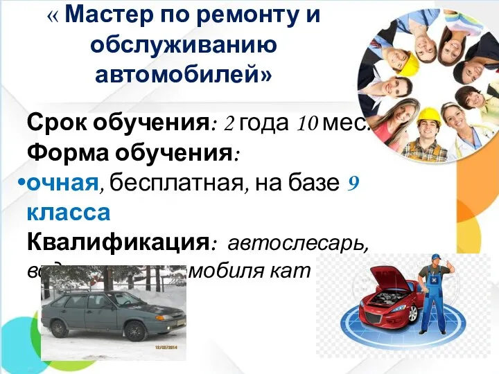 « Мастер по ремонту и обслуживанию автомобилей» Срок обучения: 2 года