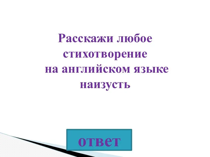 Расскажи любое стихотворение на английском языке наизусть