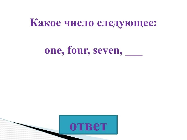 Какое число следующее: one, four, seven, ___