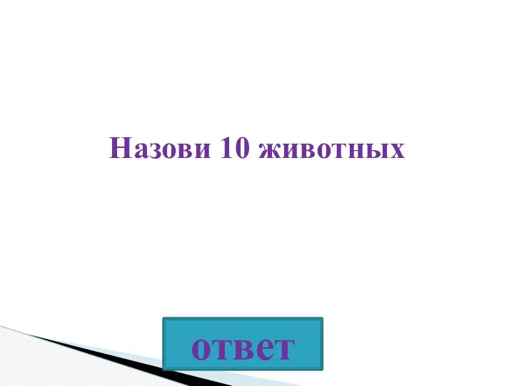 Назови 10 животных