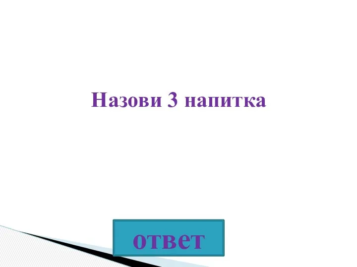 Назови 3 напитка