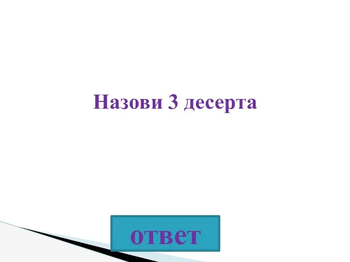 Назови 3 десерта