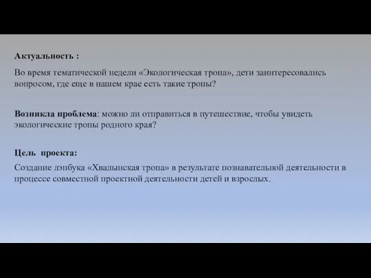 Актуальность : Во время тематической недели «Экологическая тропа», дети заинтересовались вопросом,