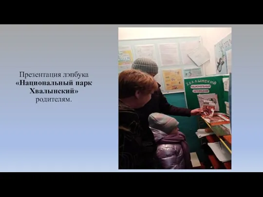 Презентация лэпбука «Национальный парк Хвалынский» родителям.