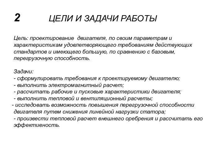 2 ЦЕЛИ И ЗАДАЧИ РАБОТЫ Цель: проектирование двигателя, по своим параметрам