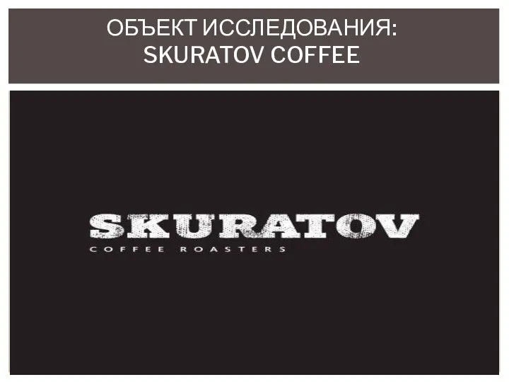 ОБЪЕКТ ИССЛЕДОВАНИЯ: SKURATOV COFFEE