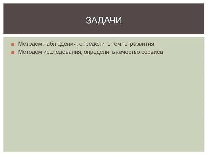 Методом наблюдения, определить темпы развития Методом исследования, определить качество сервиса ЗАДАЧИ