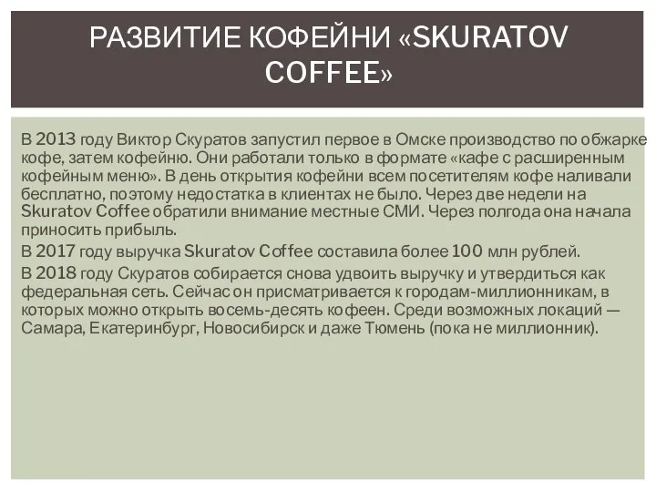 В 2013 году Виктор Скуратов запустил первое в Омске производство по