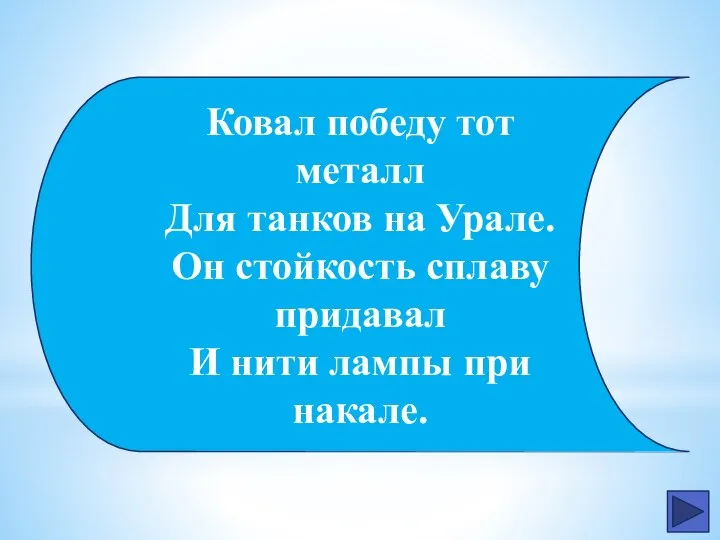 Ковал победу тот металл Для танков на Урале. Он стойкость сплаву