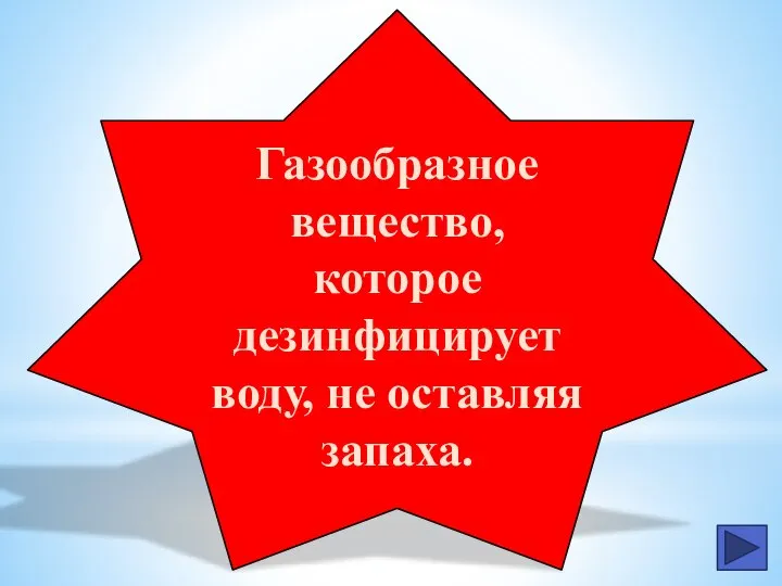 Газообразное вещество, которое дезинфицирует воду, не оставляя запаха.