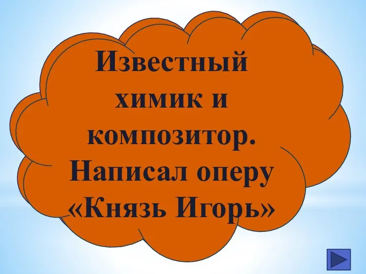 Известный химик и композитор. Написал оперу «Князь Игорь»