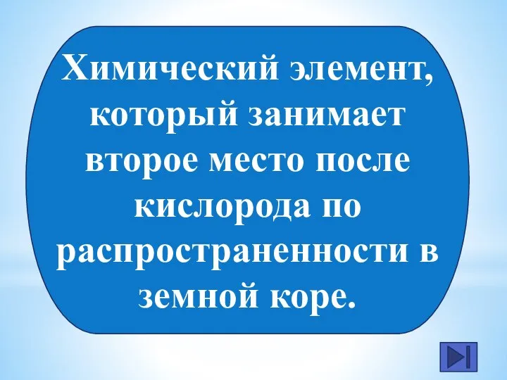 Химический элемент, который занимает второе место после кислорода по распространенности в земной коре.